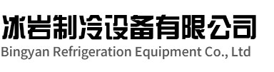 连云港冰岩制冷设备有限公司